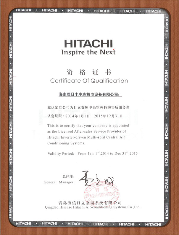 2014-2015日立售后服務資格證書（瑞日豐）2014-9-9_副本.jpg