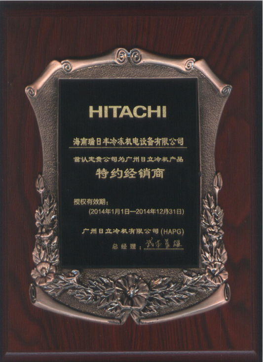 2014廣州冷機特約經(jīng)銷商-副本.jpg
