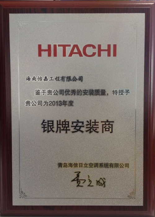 2013海信日立銀牌安裝商（怡嘉） 2014-2-21.jpg