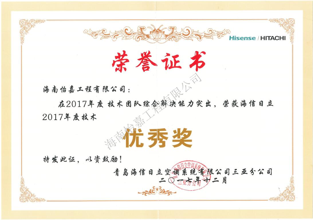 2017年度清單海信日立技術(shù)團(tuán)隊優(yōu)秀獎-怡嘉 水印.jpg