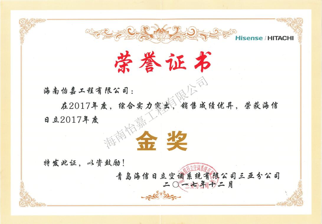 海信日立2017年度經(jīng)銷(xiāo)商大會(huì)金獎(jiǎng)證書(shū)-怡嘉 水印.jpg