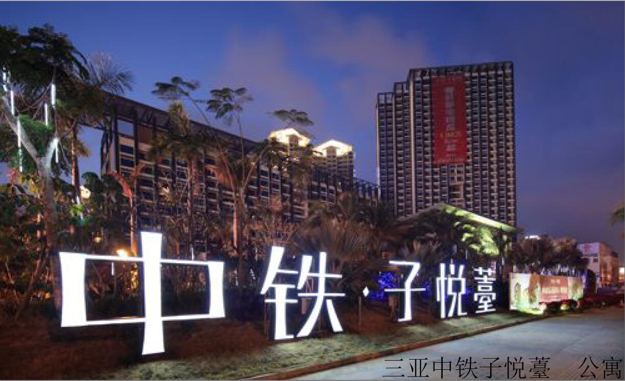 三亞中鐵子悅薹公寓水印.jpg