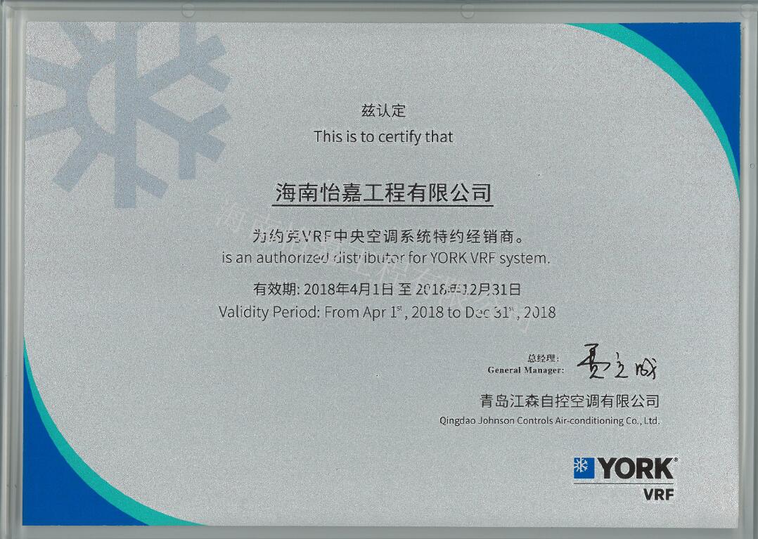 怡嘉-約克VRF中央空調(diào)系統(tǒng)特約經(jīng)銷(xiāo)商證書(shū)（2018.4.1-2018.12.31）.jpg