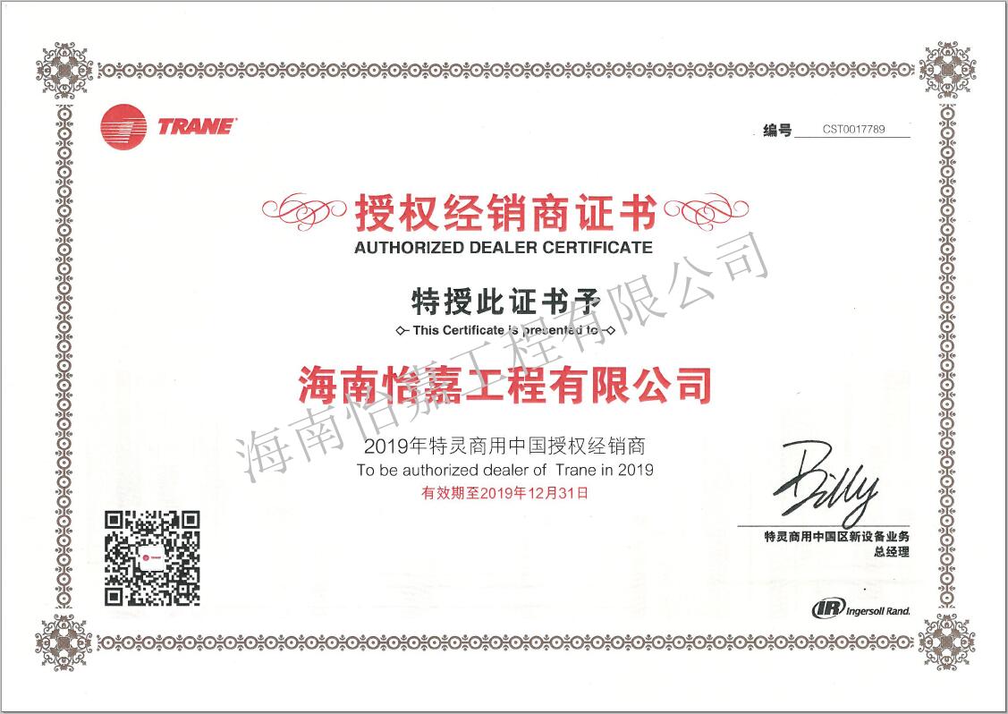 特靈經(jīng)銷商授權(quán)證書-水印.jpg