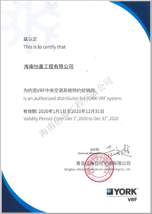 怡嘉-約克經(jīng)銷商2020年資格證書 水印.jpg