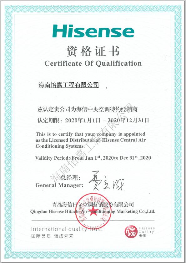 怡嘉-海信經(jīng)銷商2020年資格證 水印.jpg