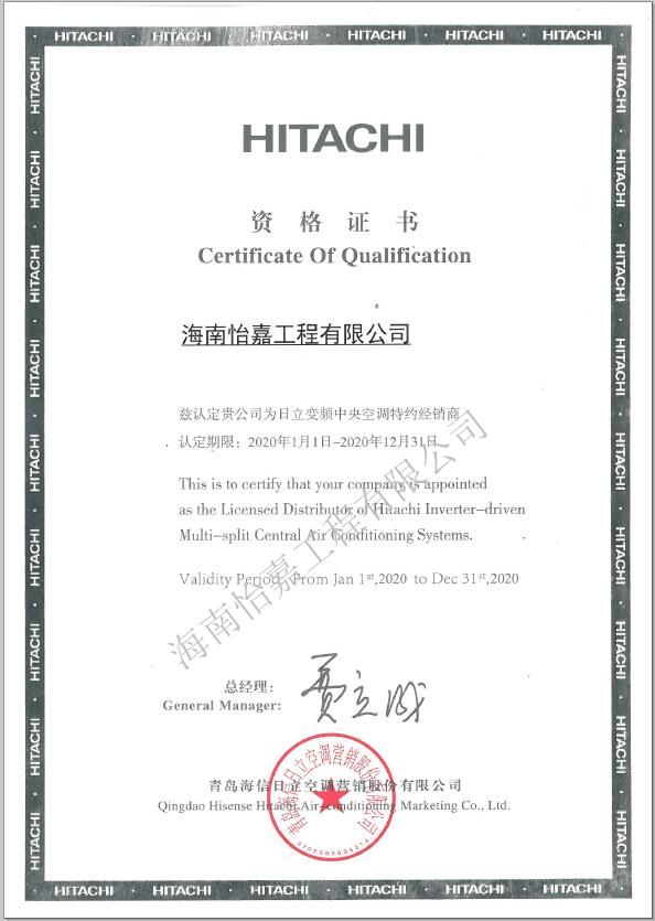 怡嘉-日立經(jīng)銷商2020年資格證書 水印.jpg