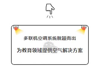 賦能教育建筑 呵護(hù)精英成長，日立中央空調(diào)教育領(lǐng)域空氣解決方案.jpg