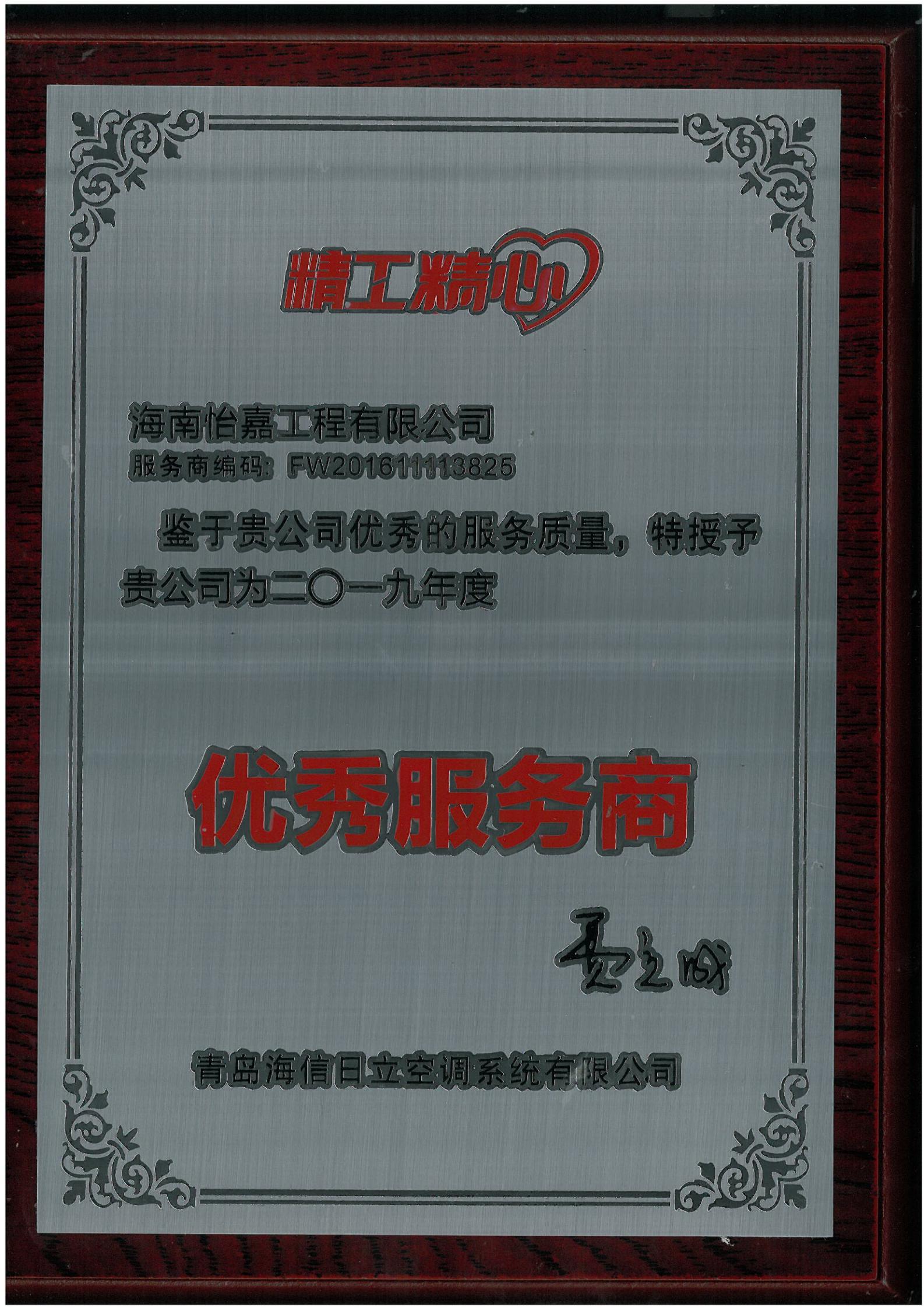 2019年度青島日立優(yōu)秀服務(wù)商_00.jpg