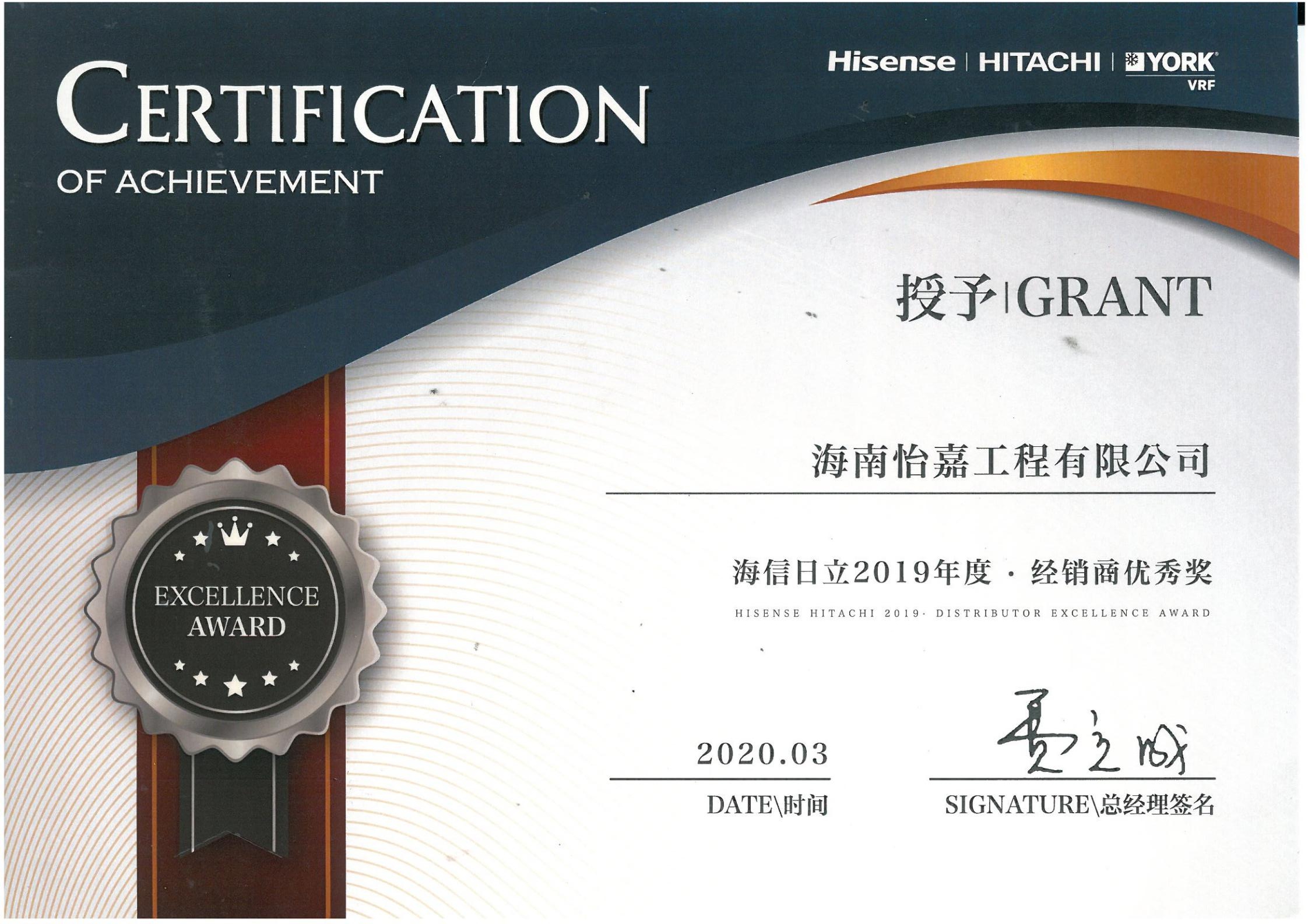 海信日立2019年度經(jīng)銷商優(yōu)秀獎_00.jpg