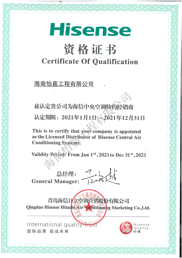 2021年度 海信中央空調(diào)特約經(jīng)銷商資格證書2021-2-2.jpg